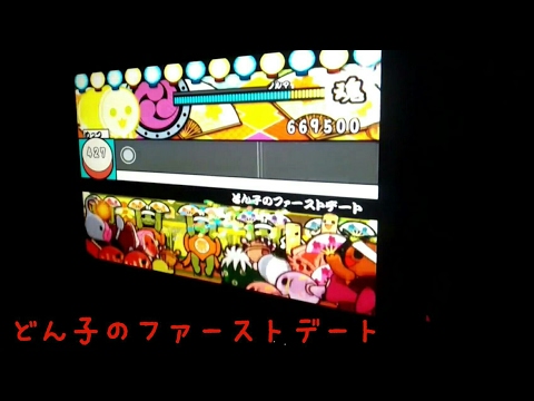 【太鼓の達人CS4】どん子のファーストデート