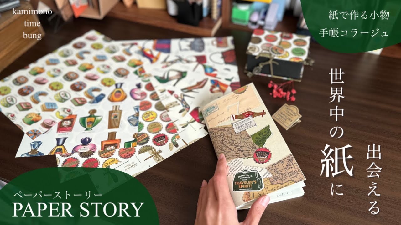 世界の紙に出会える【PAPER STORY】素敵紙ものでトラベラーズノートコラージュ 手帳デコ 小物も作ったよ