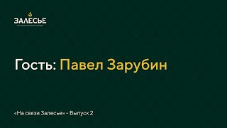 Выпуск 2. Гость: Павел Зарубин