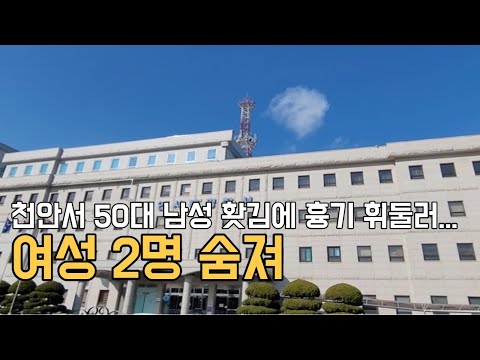 [천안TV 뉴스] 천안서 50대 남성 홧김에 흉기 휘둘러   여성 2명 숨져