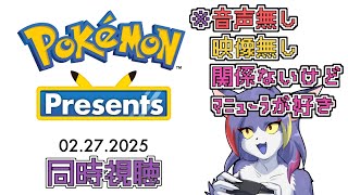 【同時視聴】ポケモン新情報とかいう酸素で呼吸をします　～Pokemon Presents 2025/02/27～【ケモノV/紫鼬ハクナ】