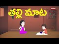 Telugu Stories for Kids - తల్లి మాట | The wise mother | Telugu Moral Stories Mp3 Song