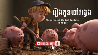 សម្រាយសាច់រឿងក្នុងព្រះគម្ពីរ LiveStreamNow