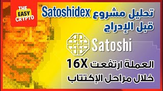 تقييم إكتتاب Satoshidex | هل يستحق المغامرة الآن ؟