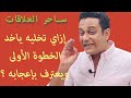 إزاي تخليه ياخد الخطوة الأولى ويعترف بحبه ساحر العلاقات يشرح خطوات تخلي الراجل يعترف بإعجابه