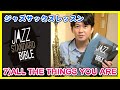 7)ALL THE THINGS YOU ARE from Jazz Standard Bible【ジャズサックスレッスン】