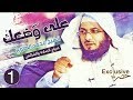 الحلقة الأولى من برنامج على وضعك للشيخ محمد الصاوي ( ضياع الصلاة والفرائض )