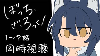 【同時視聴】巷で噂のぼっち・ざ・ろっく！を一緒に見よう……！！【＃Vtuber 咬昏クダク/初見歓迎】