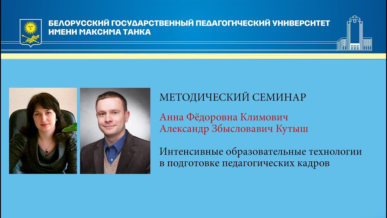 Методический семинар «Интенсивные образовательные технологии в подготовке педагогических кадров»