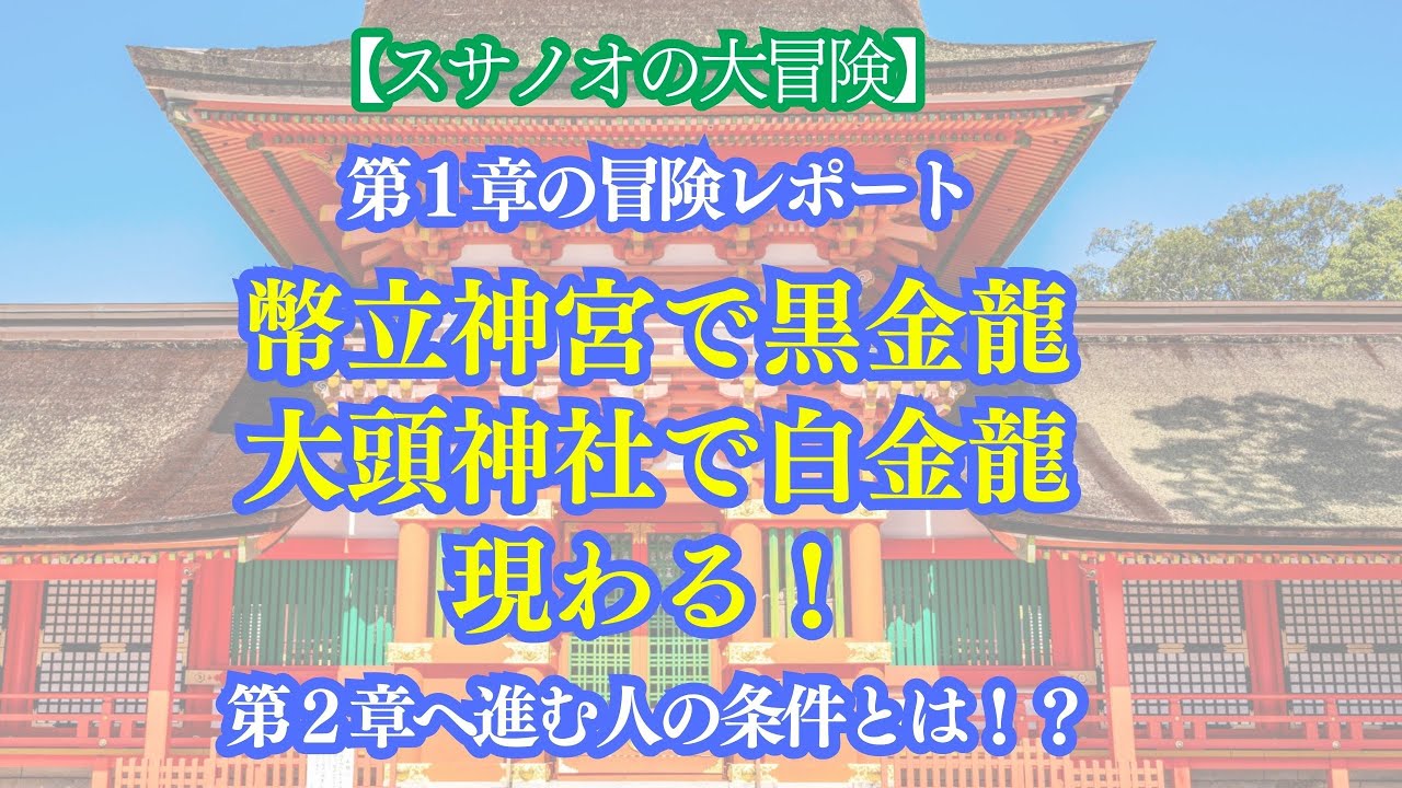 第１章 の冒険レポート「幣縦神宮で黒金龍、大頭神社で白金龍あらわる！」～第２章へ進む人の条件とは！？～