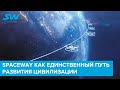 SPACEWAY КАК ЕДИНСТВЕННЫЙ ПУТЬ РАЗВИТИЯ ЦИВИЛИЗАЦИИ