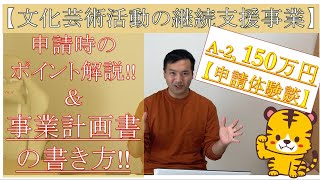 文化芸術活動の継続支援事業【事業計画書の書き方を解説!!】ポイントも解説♪〈文化庁〉