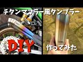 THERMOS(サーモス)真空断熱タンブラーをカスタムしてみた＋おまけ【DIY】