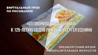 Виртуальный Урок По Рисованию «Отговорила Роща Золотая»