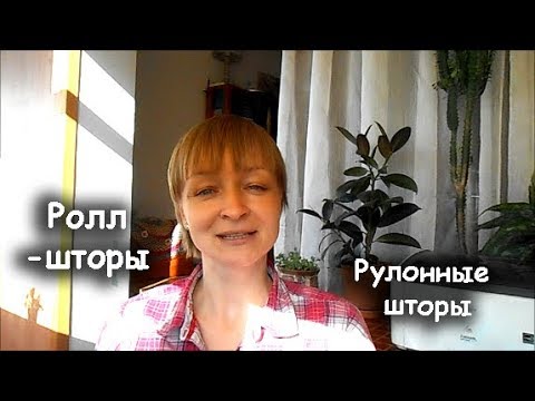 Ролл-шторы: плюсы и минусы \\ Рулонные шторы VS классические портьеры