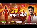      jab jab bhagwa dole  chandan giri  ayodhya mandir song 2024  bhojpuri song