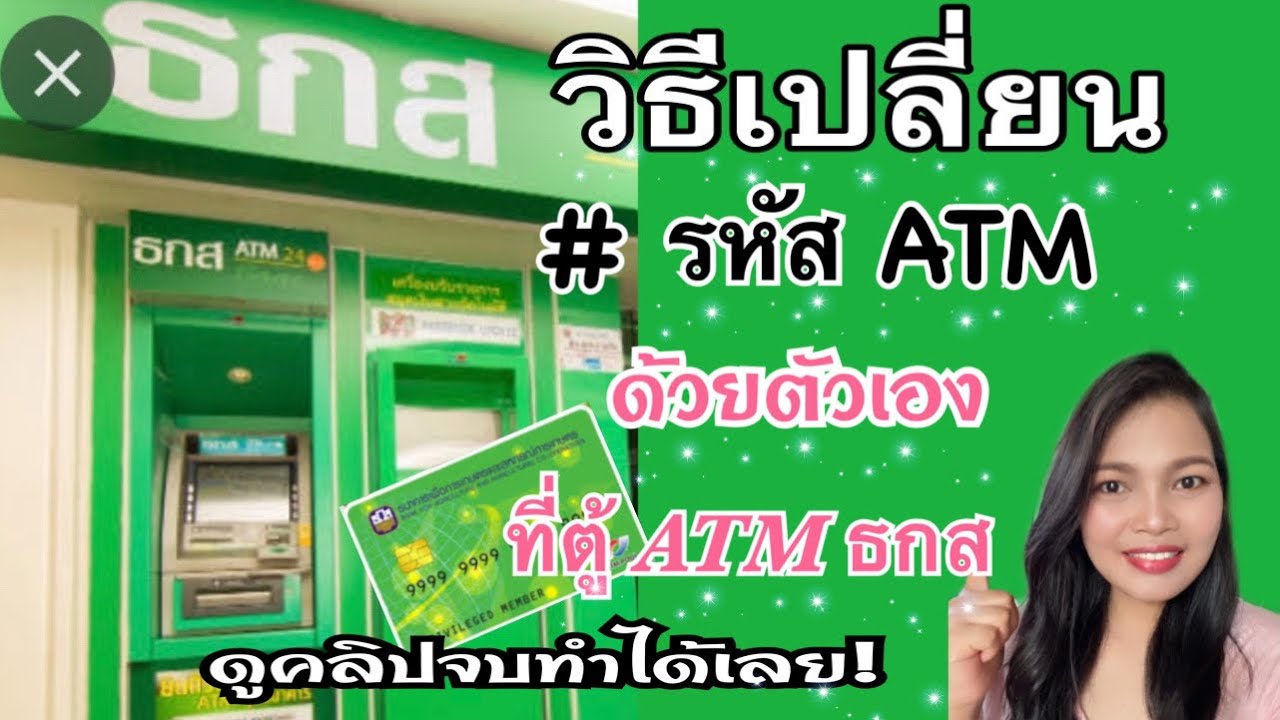 วิธีเปลี่ยนรหัสAtm ธกส.ด้วยตัวเองที่ตู้Atm ธกส. - Youtube