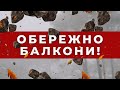 ХТО ВІДПОВІДАЄ ЗА ПАДІННЯ БАЛКОНІВ, ДЕРЕВ ТА БУРУЛЬОК?