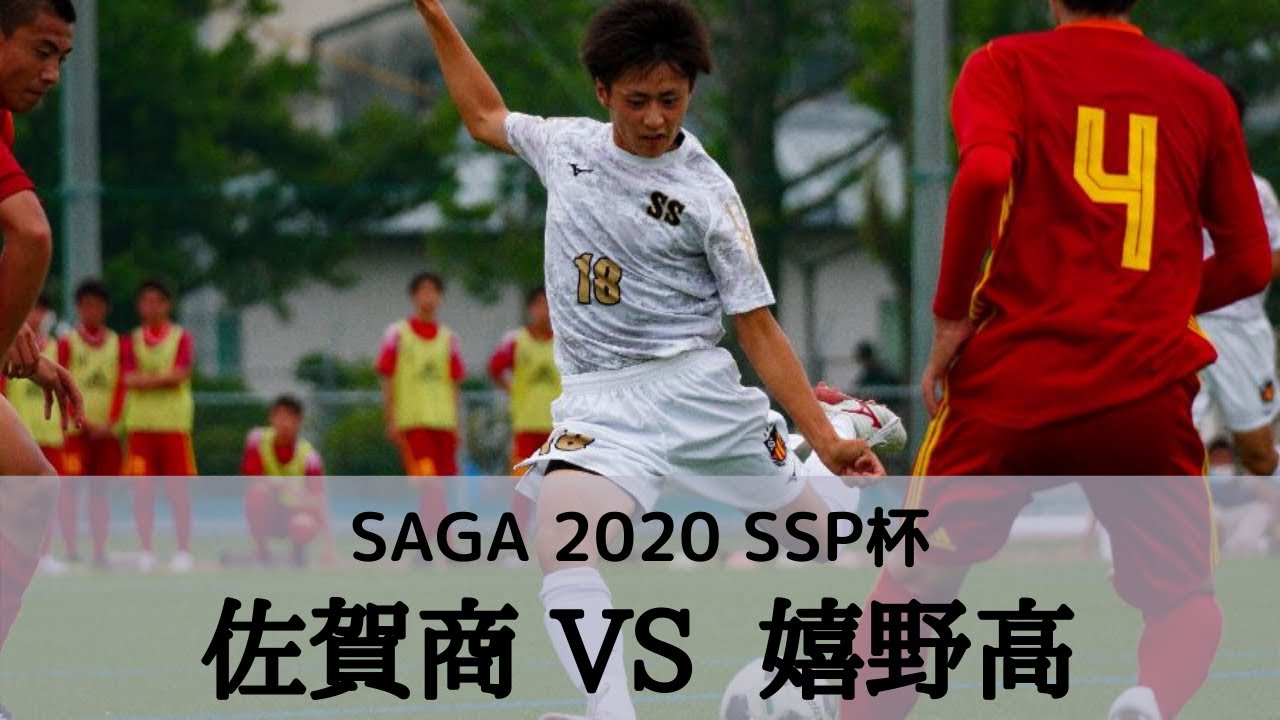 ハイライト動画で名場面をもう一度 佐賀県インハイ代替大会 Saga Ssp杯サッカーを振り返る ダイジェスト動画公開 ジュニアサッカー News