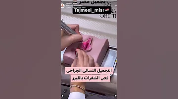 التجميل النسائى الجراحى 