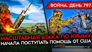 ВОЙНА. ДЕНЬ 797. АТАКА ПО КРЫМУ, ВСУ ГОТОВЯТСЯ УНИЧТОЖИТЬ КРЫМСКИЙ МОСТ? ПРОДВИЖЕНИЯ РОССИИ