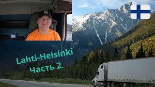 видео: Ночная дорога дальнобойщика. Часть 2 | Lahti – Helsinki🚛 картинка: Ночная дорога дальнобойщика. Часть 2 | Lahti – Helsinki🚛