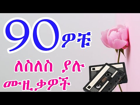 ምርጥ የ90ዎቹ ትዝታ ሙዚቃዎች Best 90s Ethiooian Tizita Hits Old Amharic Music Collection Mix 2025