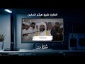 أرح سمعك سورة ق كاملة هيثم الدخين تراويح رمضان ١٤٤٣ه هيثم الدخين سورة ق Haitham Al Dokhin Qaf أرح سمعك سورة ق كاملة هيثم الدخين تراويح رمضان ١٤٤٣ه هيثم الدخين سورة ق Haitham Al Dokhin Qaf
