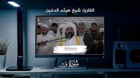 أرح سمعك🎧❤️سورة ق كاملة هيثم الدخين تراويح رمضان ١٤٤٣ه‍  هيثم الدخين سورة ق Haitham Al-dokhin qaf