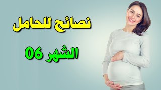 نصائح طبية للحامل في الشهر السادس من الحمل