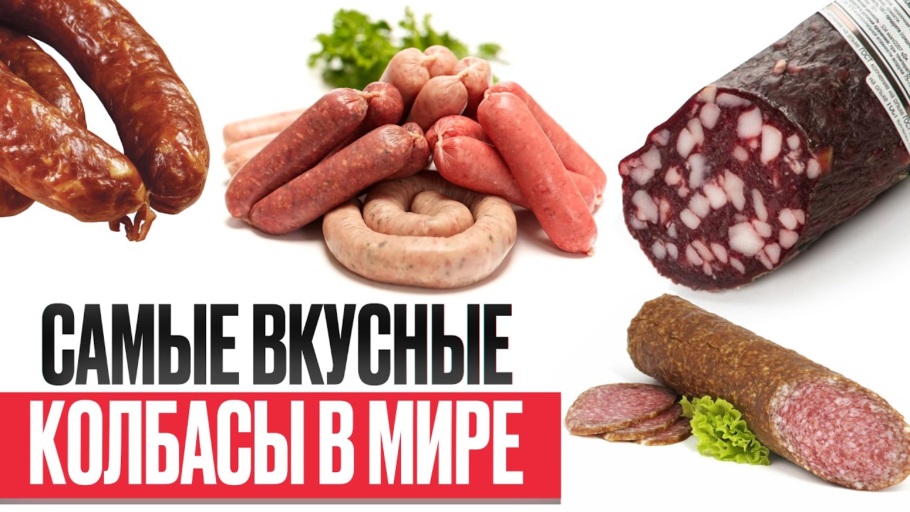 ЭТИ колбасы выбирают гурманы! / Какое мясное блюдо станет деликатесом на вашем столе?