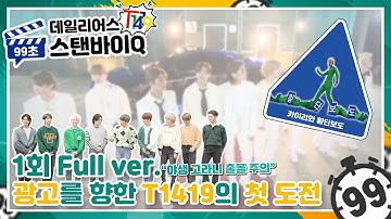 [CN/JP/EN/SP]T1419 데일리어스(Daily Us) 99초 스탠바이Q | EP.1