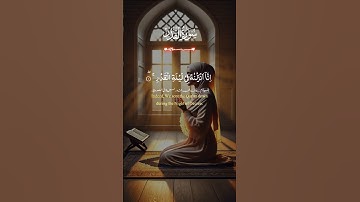 #سوره القدر انا انزلناه في ليله القدر #قرآن #اكسبلور