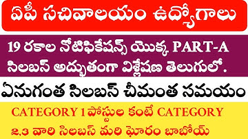 AP GRAMA SACHIVALAYAM PART A SYLLABUS EXPLANATION- REASONING,ARITHMETIC,ENGLISH,SCIENCE,COMPUTER