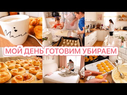 видео: 🌤️МОЙ ДЕНЬ 🥐ГОТОВИМ🪣УБИРАЕМ