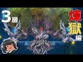 ゆっくりと振り返るパンデモニウム煉獄編零式3層 #FF14
