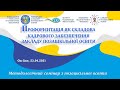 Профорієнтація як складова кадрового забезпечення закладу позашкільної освіти | Семінар | 23.04.2021