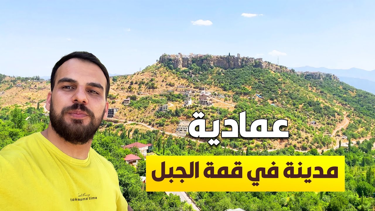 العمادية المدينة التي لاتكبر ابدا دهوك كردستان | جمال المدينة خيالي