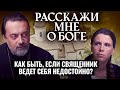 КАК БЫТЬ, ЕСЛИ СВЯЩЕННИК ВЕДЕТ СЕБЯ НЕДОСТОЙНО?