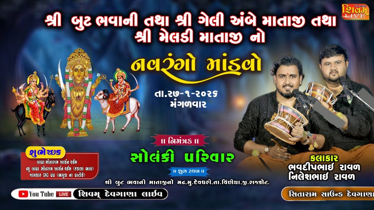 શ્રી બુટ ભવાની તથા શ્રી ગેલી અંબે માતાજી તથા શ્રી મેલડી માતાજી નો નવરંગો માંડવો મુ.દેવધરી SHIVAM