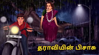 தராவியின் பிசாசு | Stories in Tamil | Tamil Horror Stories | Tamil Stories | Horror Stories screenshot 3