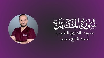 سورةالمائدة Surah Al-Maeda بصوت الطبيب أحمدفاتح خضر(السورة 5)