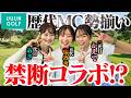 【禁断コラボ!?】UUUM GOLFのMC集合!笑 初代としていいところ見せたい【1-4H】【ゴルフでいきます。】