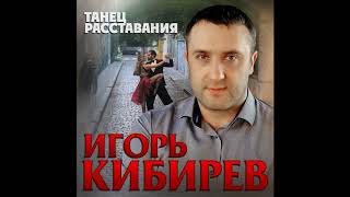 Игорь Кибирев - Танец Расставания - 2020!