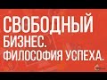 Вебинар | Как создать свой &quot;Свободный бизнес&quot;.