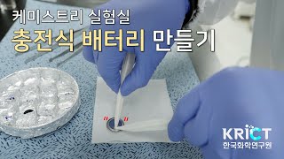 [케미스트리 실험실] 충전식 배터리의 구조는? 과학쿠키와 직접 만들어보았다