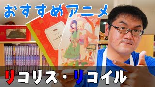 【リコリス・リコイル】アニメおたく「２号」が今おすすめのアニメを紹介します