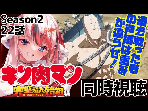#キン肉マン 完璧超人始祖編 Season2 22話 #同時視聴【完全初見 #らんちぅ寿希 初見さん歓迎 感想 #Vtuber #reaction】