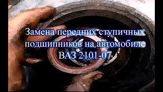 Замена передних ступичных подшипников на автомобиле ВАЗ 2101-07