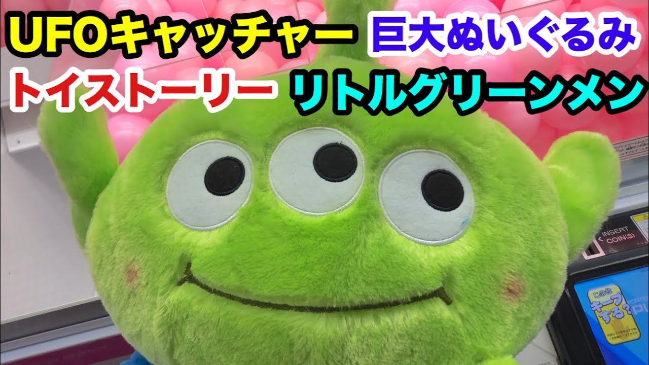 Ufoキャッチャー トイストーリー リトルグリーンメン 巨大ぬいぐるみをゲットしてさわってみた Youtube